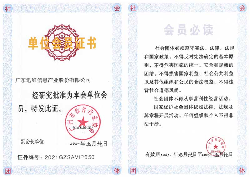 迅維總部-廣州市軟件行業(yè)協(xié)會單位會員證書