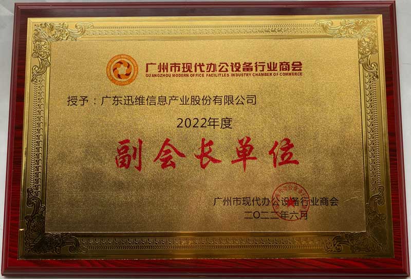 2022年度廣州市現(xiàn)代辦公設(shè)備行業(yè)商會副會長單位