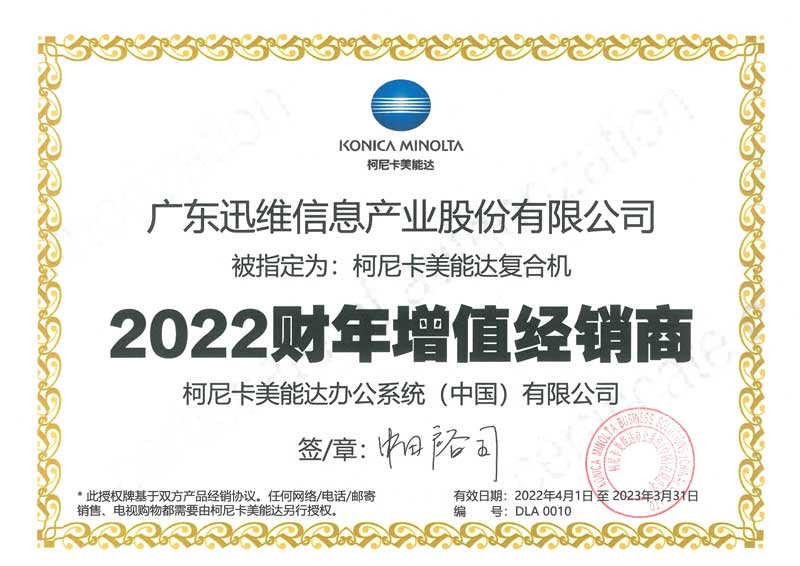 廣東迅維-柯尼卡美能達(dá)增值經(jīng)銷商（2022財年）