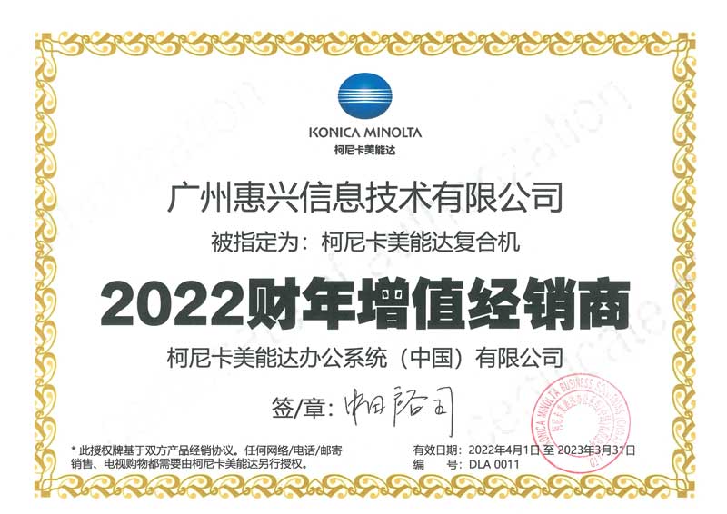 惠興-柯尼卡美能達(dá)增值經(jīng)銷商（2022財年）