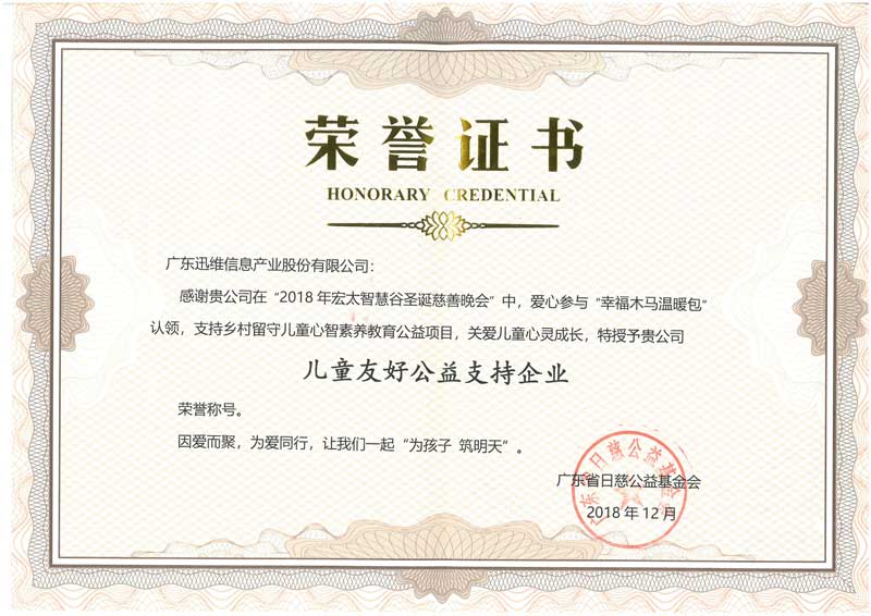 捐贈榮譽(yù)證書2018