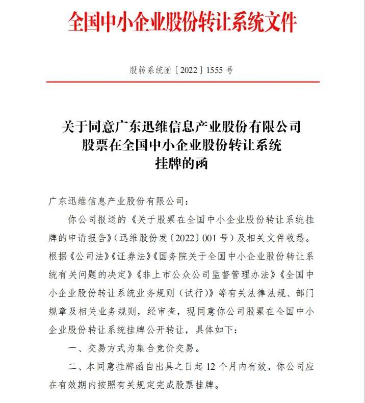 迅維股份成功掛牌新三板.png