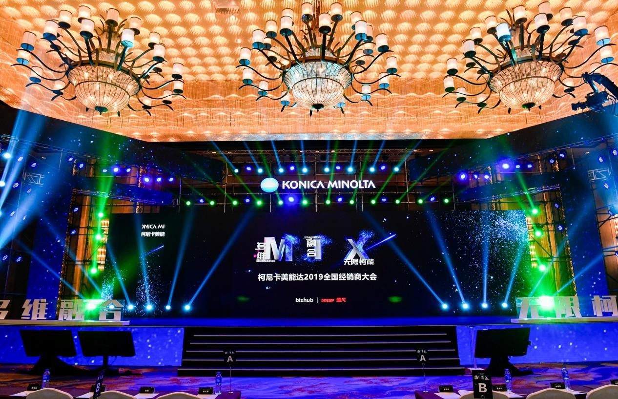 逐夢前行 ——記柯尼卡美能達2019全國經(jīng)銷商大會